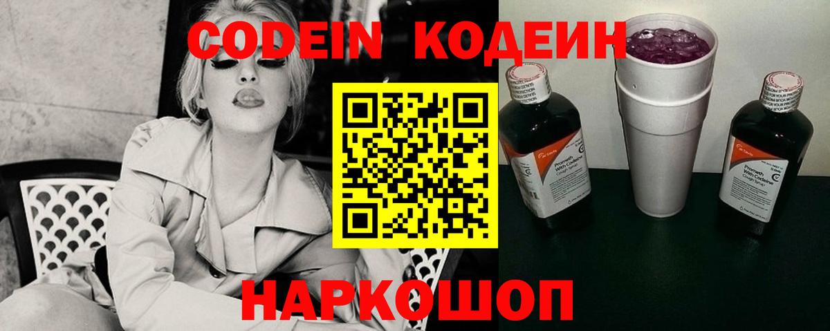 Кодеин Purple Drank Нальчик