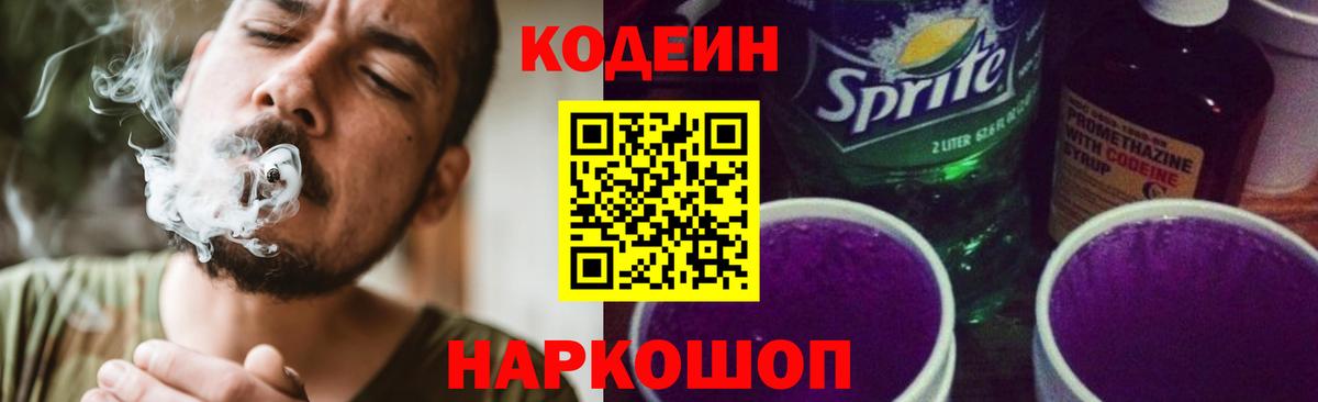 Нальчик  Кодеин Purple Drank  Вход с VPN  Кодеиновый сироп Lean напиток Lean (лин) 